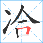 冾笔顺分解图片7