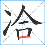 冾笔顺分解图片8