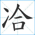 冾笔顺分解图片9