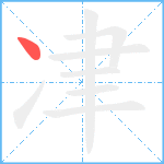 冿笔顺分解图片1