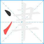 冿笔顺分解图片2