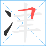 冿笔顺分解图片3