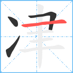 冿笔顺分解图片4