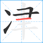 冿笔顺分解图片5