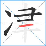 冿笔顺分解图片6