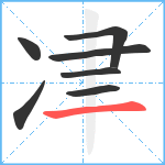 冿笔顺分解图片7