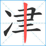 冿笔顺分解图片8