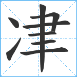 冿笔顺分解图片9