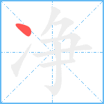 净笔顺分解图片1