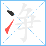 净笔顺分解图片2