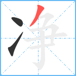 净笔顺分解图片3