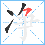 净笔顺分解图片4