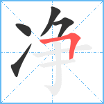 净笔顺分解图片5