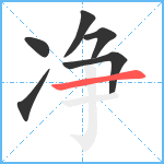 净笔顺分解图片6