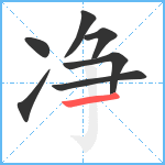 净笔顺分解图片7