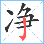 净笔顺分解图片8