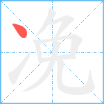 凂笔顺分解图片1