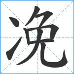 凂笔顺分解图片10