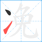 凂笔顺分解图片2