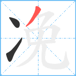 凂笔顺分解图片3