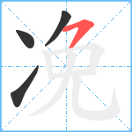 凂笔顺分解图片4