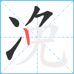 凂笔顺分解图片5