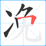 凂笔顺分解图片6