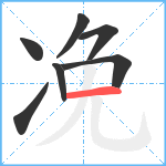 凂笔顺分解图片7