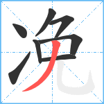 凂笔顺分解图片8