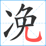 凂笔顺分解图片9