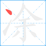 凃笔顺分解图片1