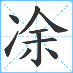 凃笔顺分解图片10