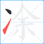 凃笔顺分解图片2