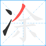 凃笔顺分解图片3