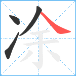 凃笔顺分解图片4