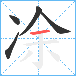 凃笔顺分解图片5