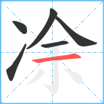 凃笔顺分解图片6