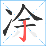 凃笔顺分解图片7