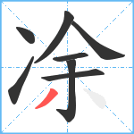 凃笔顺分解图片8