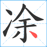 凃笔顺分解图片9