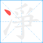 凈笔顺分解图片1