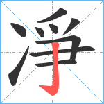 凈笔顺分解图片10