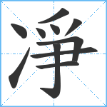 凈笔顺分解图片11