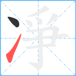 凈笔顺分解图片2