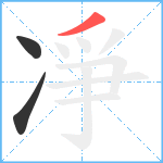 凈笔顺分解图片3