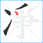 凈笔顺分解图片4