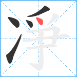 凈笔顺分解图片5