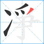 凈笔顺分解图片6