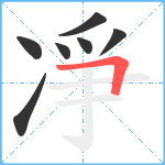 凈笔顺分解图片7