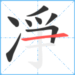 凈笔顺分解图片8